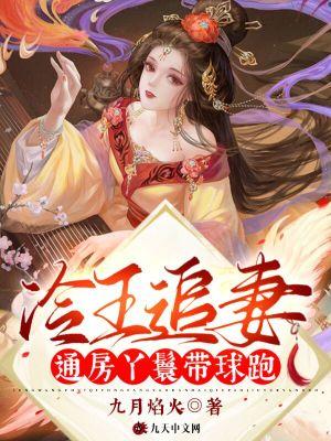 冷王追妻通房丫鬟带球跑路