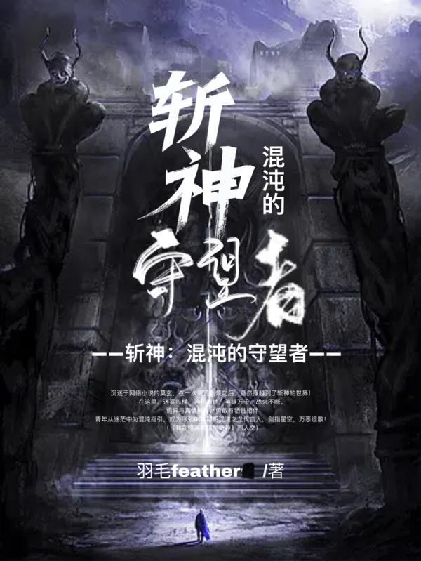 斩神混沌的守望者笔趣阁